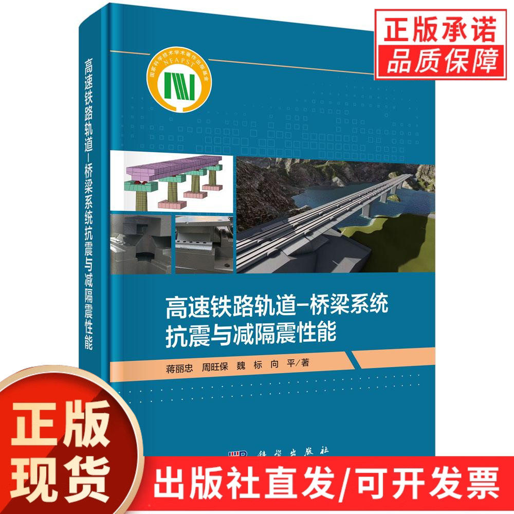 【现货正版】高速铁路轨道-桥梁系统抗震与减隔震性能 蒋丽忠 等著 科学出版社 正版书籍