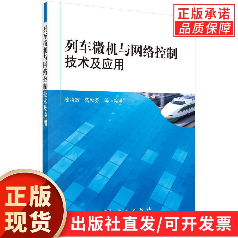 列车微机与网络控制技术及应用