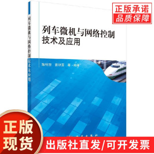 列车微机与网络控制技术及应用