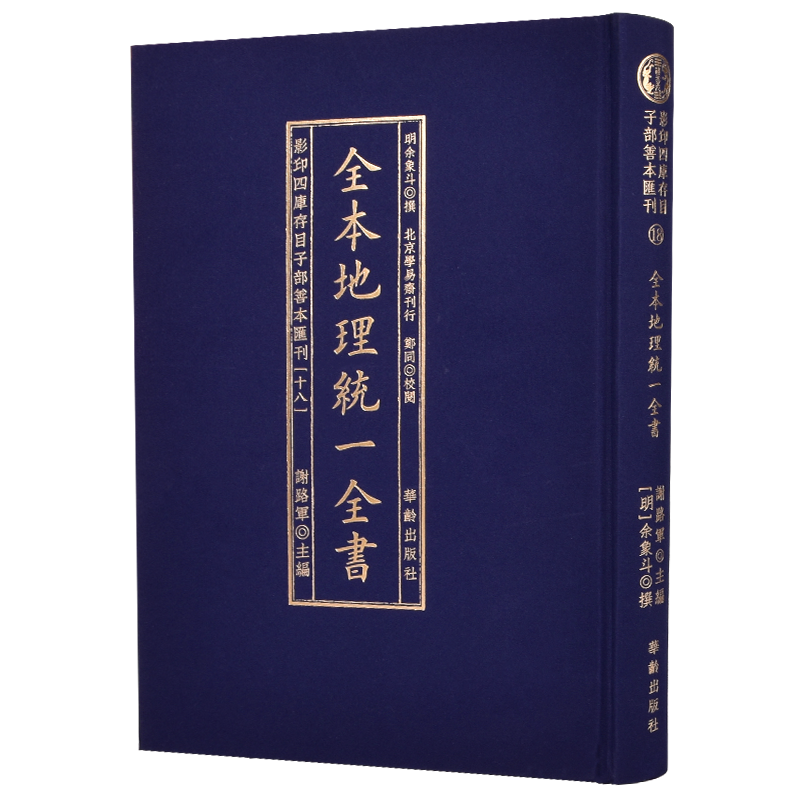 影印四库存目子部善本汇刊18全本地理统一全书(明)余象斗撰 地势风水学入门书籍中国古代哲学书籍 华龄出版社