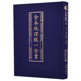 影印四库存目子部善本汇刊18全本地理统一全书（明）余象斗撰 地势风水学入门书籍中国古代哲学书籍 华龄出版社