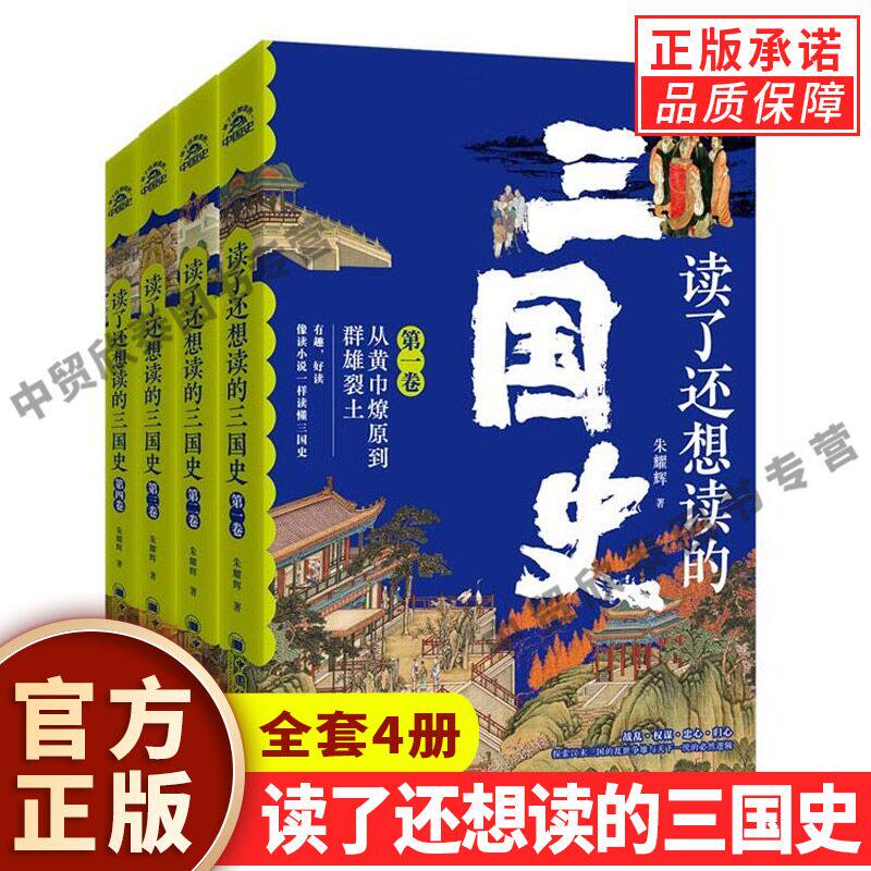 【正版】全套4册读了还想读的三国史 朱耀辉 著 趣味三国历史故事书籍 通俗解读三国人物事件三国典故 青少年学生历史知识拓展