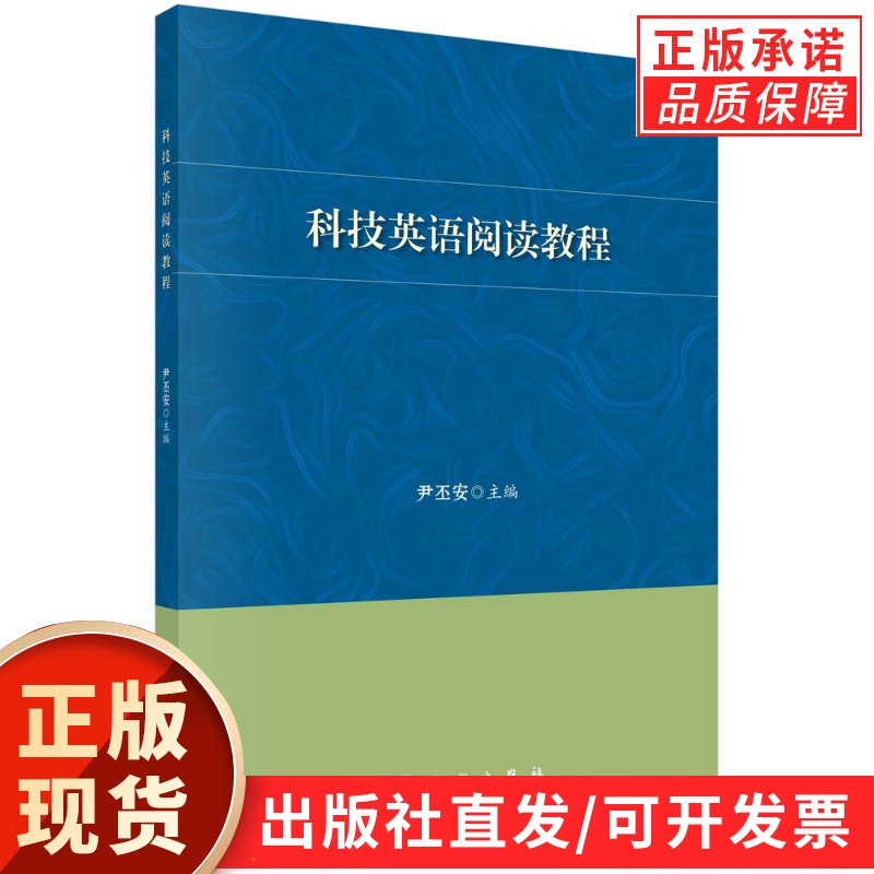 科技英语阅读教程/尹丕安