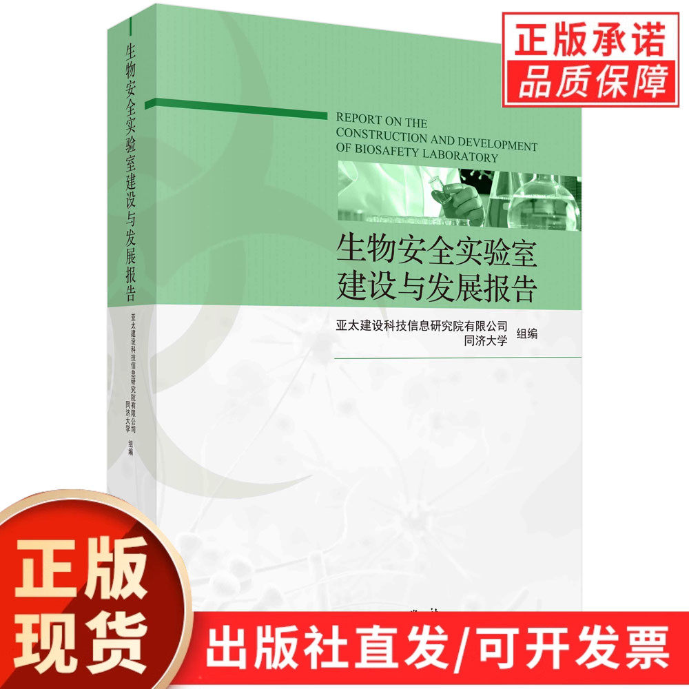 【现货正版】生物安全实验室建设与发展报告/亚太建设科技信息研究院有限公司 科学出版社