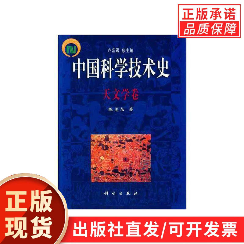 中国科学技术史·天文学卷