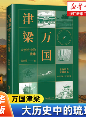 【现货正版】万国津梁:大历史中的琉球 张崇根 著 琉球王国从独立到被非法吞并终遭灭国的历史画卷 亚洲史书籍