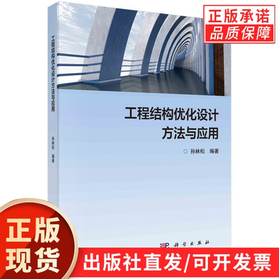 【现货正版】工程结构优化设计方法与应用/孙林松 编著 科学出版社 正版书籍