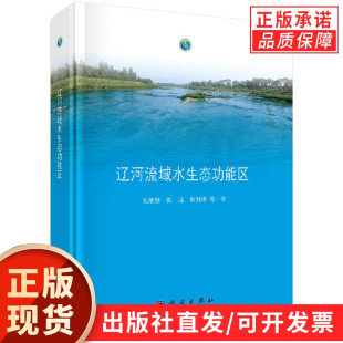 辽河流域水生态功能区 孔维静