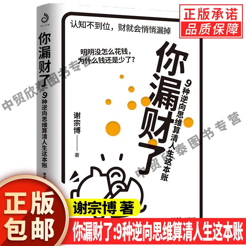 现货正版】你漏财了9种逆向思维