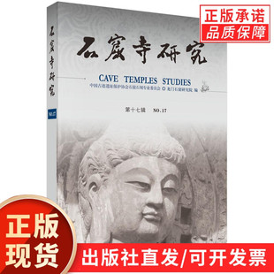 【现货正版】石窟寺研究（第17辑）科学出版社 正版书籍 石窟寺考古寺院遗址考古佛教艺术及石窟保护科技领域的全国性专业出版物