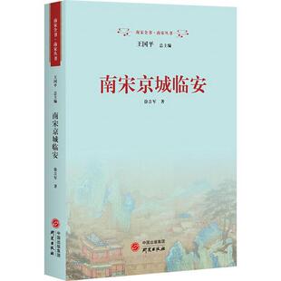 【现货正版】南宋京城临安 徐吉军 著 杭州 南宋 临安 西湖 重现优雅临安城梦回繁盛西子湖系统阐述南京临安的发展历程 研究出版社