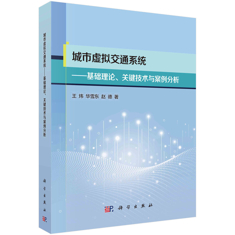 城市虚拟交通系统: 基础理论、关键技术与案例分析/王炜 华雪东 赵德