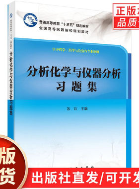 【现货正版】分析化学与仪器分析习题集 张丽 主编 普通高等教育全国高等医药院校规划教材 供中药学与检验各专业使用 科学出版社