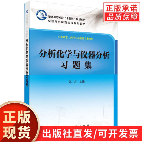 【现货正版】分析化学与仪器分析习题集 张丽 主编 普通高等教育全国高等医药院校规划教材 供中药学与检验各专业使用 科学出版社
