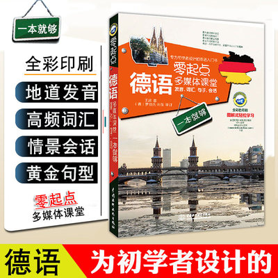 现货正版零起点德语多媒体课堂
