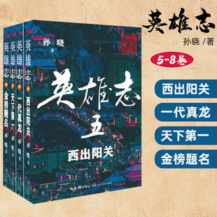 全套4册英雄志小说5 8卷孙晓著金庸封笔古龙逝江湖唯有英雄志孙晓全新修订4卷分为西出阳关一代真龙 现货正版 天下金榜题名书籍