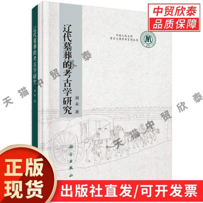 【现货正版】辽代墓葬的考古学研究 刘未 著 科学出版社 考古学专业著作梳理辽代墓葬形制出土文物与历史背景结合考古实例深度分析