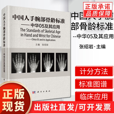 中国人手腕部骨龄标准中华05及其