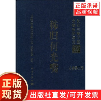 秭归何光嘴/长江三峡工程文物保护项目报告(乙种第三号)