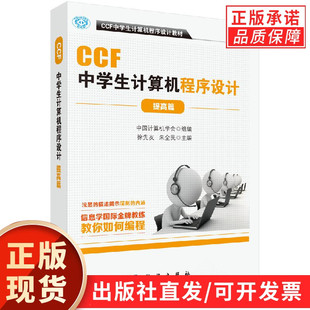 中国计算机学会组 CCF中学生计算机****设计.提高篇 组编 CCF中学生计算机****设计教材 社 科学出版 现货正版