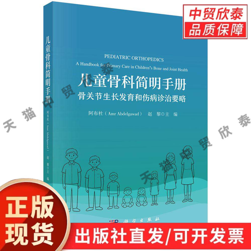 【现货正版】儿童骨科简明手册:骨关节生长发育和伤病诊治要略 赵黎 主编 儿科骨科临床书 讲解儿童骨骼发育畸形创伤诊疗思路