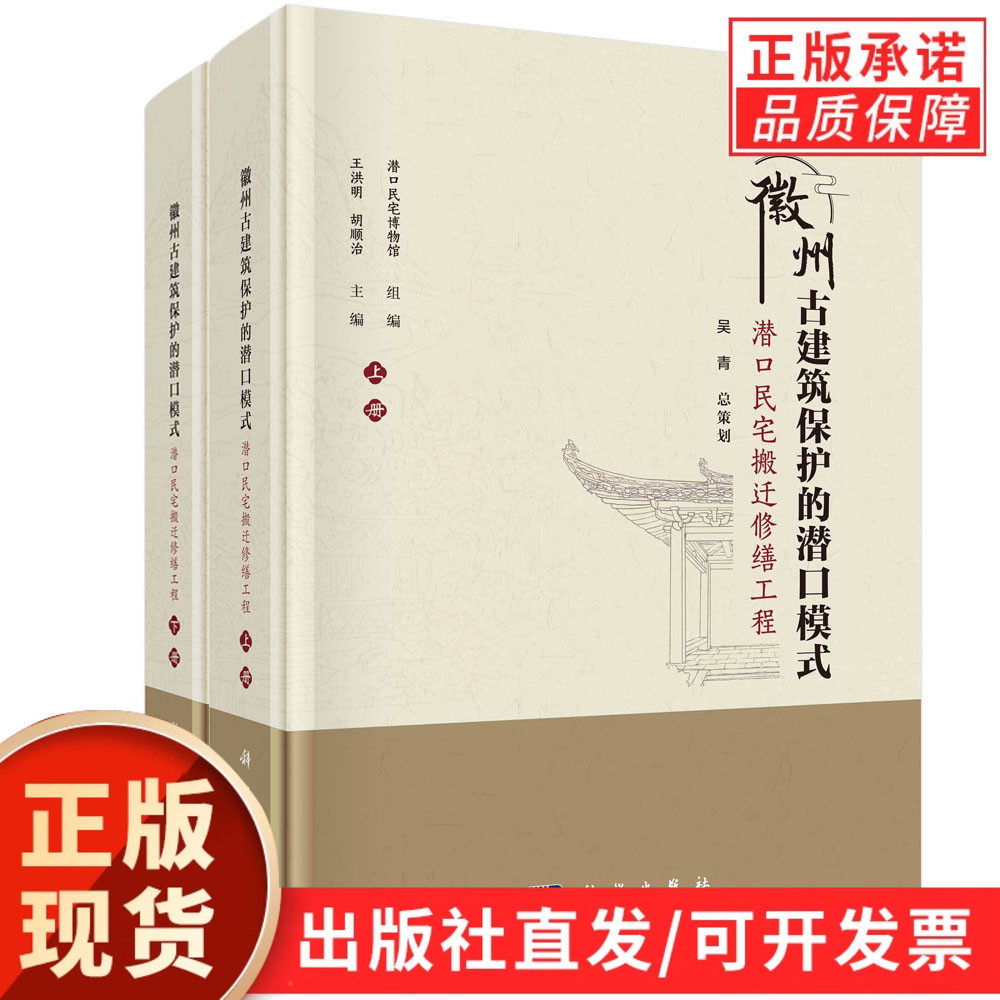 徽州古建筑保护的潜口模式：潜口民宅搬迁修缮工程：全2册