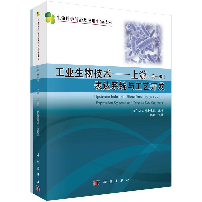 【现货正版】全套2册 工业生物技术—上游 表达系统与工艺开发 陈薇 译 生命科学前沿及应用生物技术 科学出版社