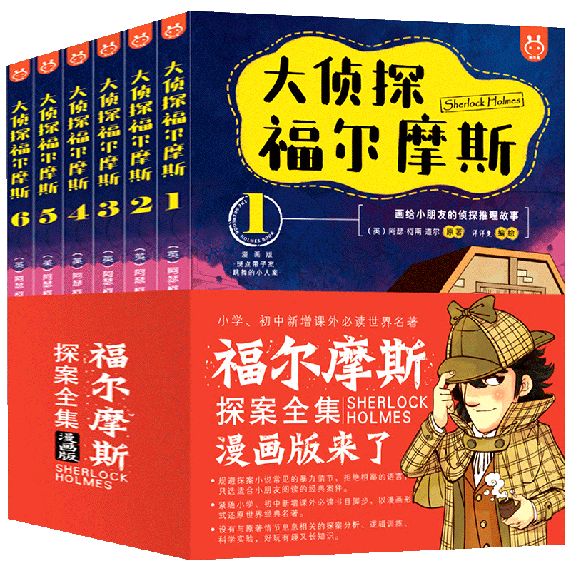 正版全套6册大侦探福尔摩斯探案