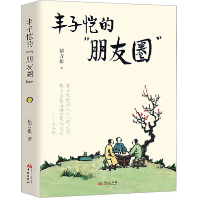【现货正版】丰子恺的“朋友圈” 褚万根 与李叔同夏丏尊马一浮叶圣陶茅盾故事正版书籍