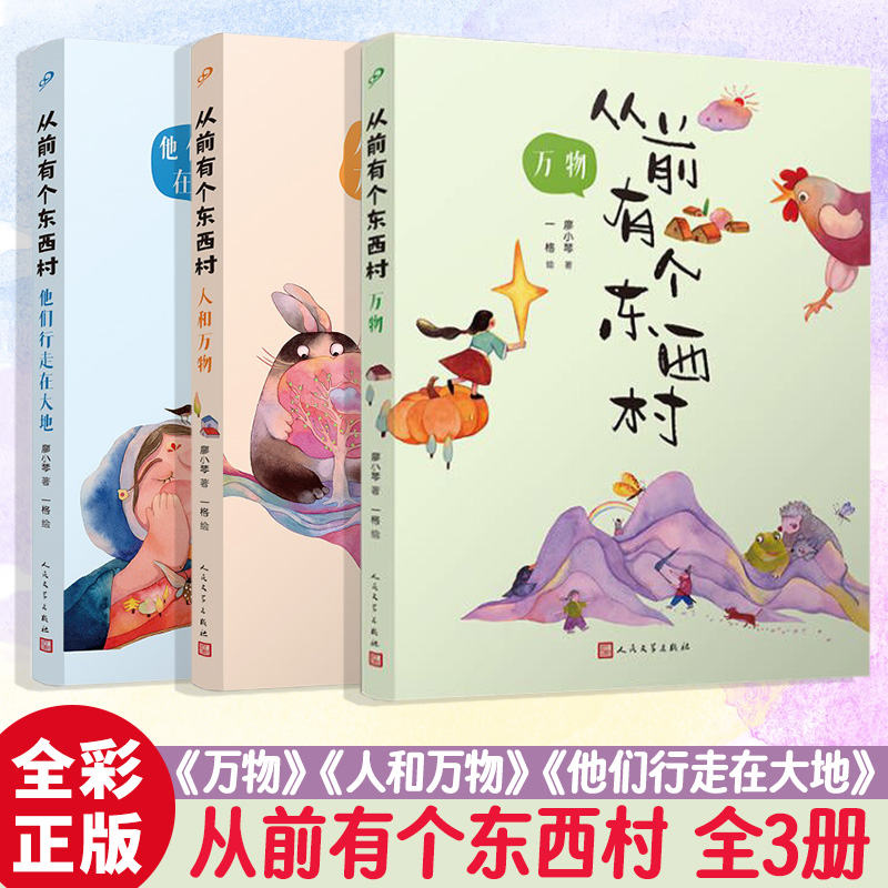 现货正版全套3册从前有个东西村