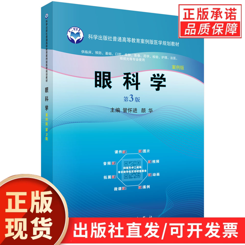 【现货正版】眼科学 案例版 第3版第三版 管怀进 颜华 科学出版社 9787030736727 普通高等教育案例版医学规划教材
