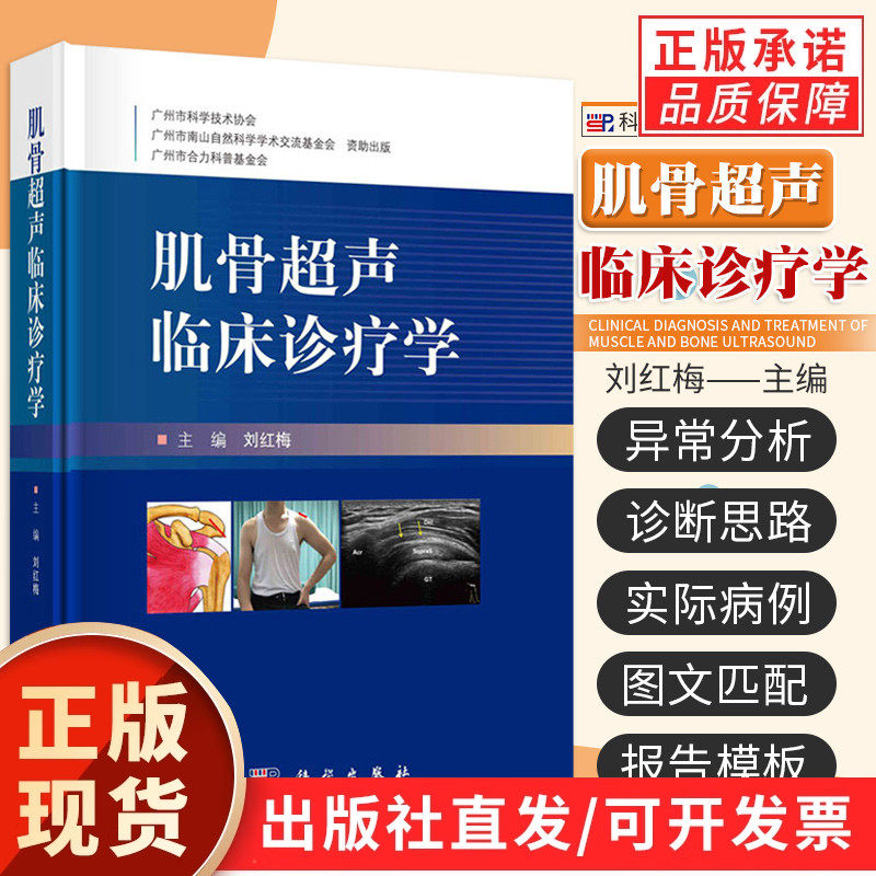 【现货正版】肌骨超声临床诊疗学 刘红梅 肌骨超声临床诊断学实际病例介绍常见疾病的肌骨超声报告书写参考书超声影像学科学出版社