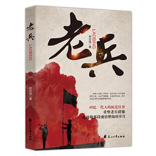 谢志强 著 花山文艺出版 现货正版 社 岁月 老兵 拓荒往事致敬激情燃烧 回忆一代人