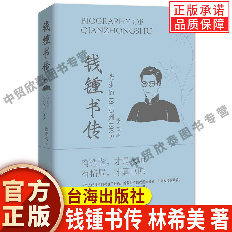 【现货正版】钱钟书传 先生的1910到1998 钱锺书传从天才少年到低调多个方位的带领读者认识真实的钱钟书 励志名人传记书籍小说