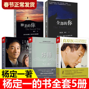 【现货正版】全套5册杨定一的书全部生命系列真原医21世纪完整的预防医学+静坐的科学+好睡+全部的你+神圣的你