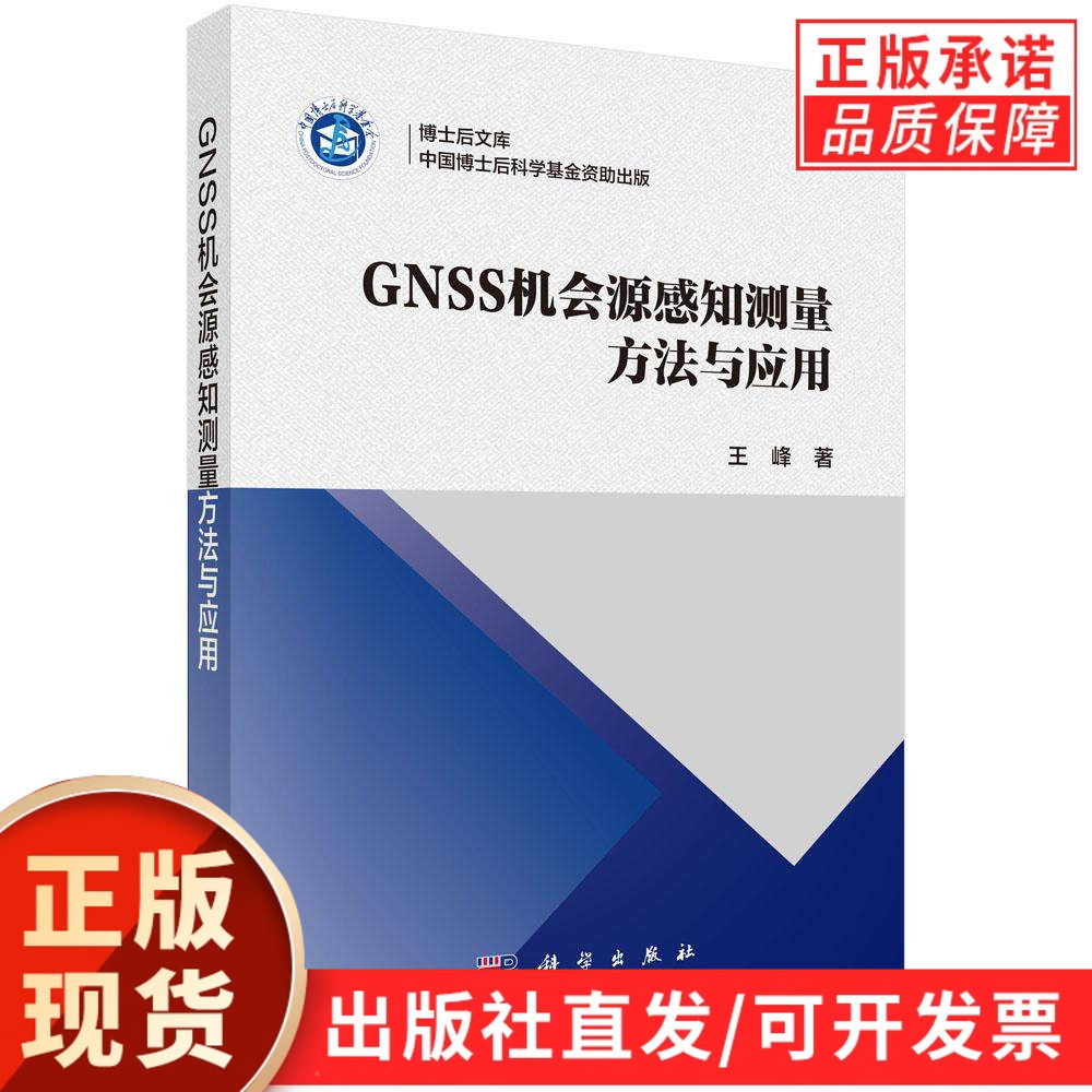 【现货正版】GNSS机会源感知测量方法与应用 王峰 著 科学出版社 本书围绕GNSS机会源感知测量技术的陆海面物理参数反演等