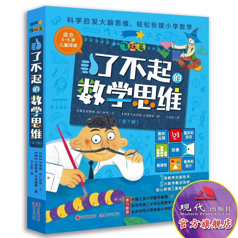 了不起数学思维飞跃7册经典