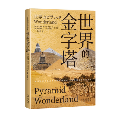 【现货正版】世界的金字塔