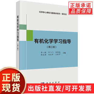 【现货正版】有机化学学习指导第三版3版 化学核心课程习题精讲系列.新形态 李一楠 等编著 科学出版社 正版书籍