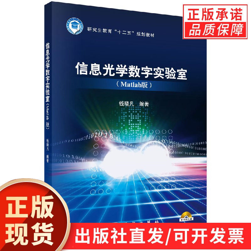 【现货正版】信息光学数字实验室（Matlab版）（含光盘） 钱晓凡 编著 科学出版社