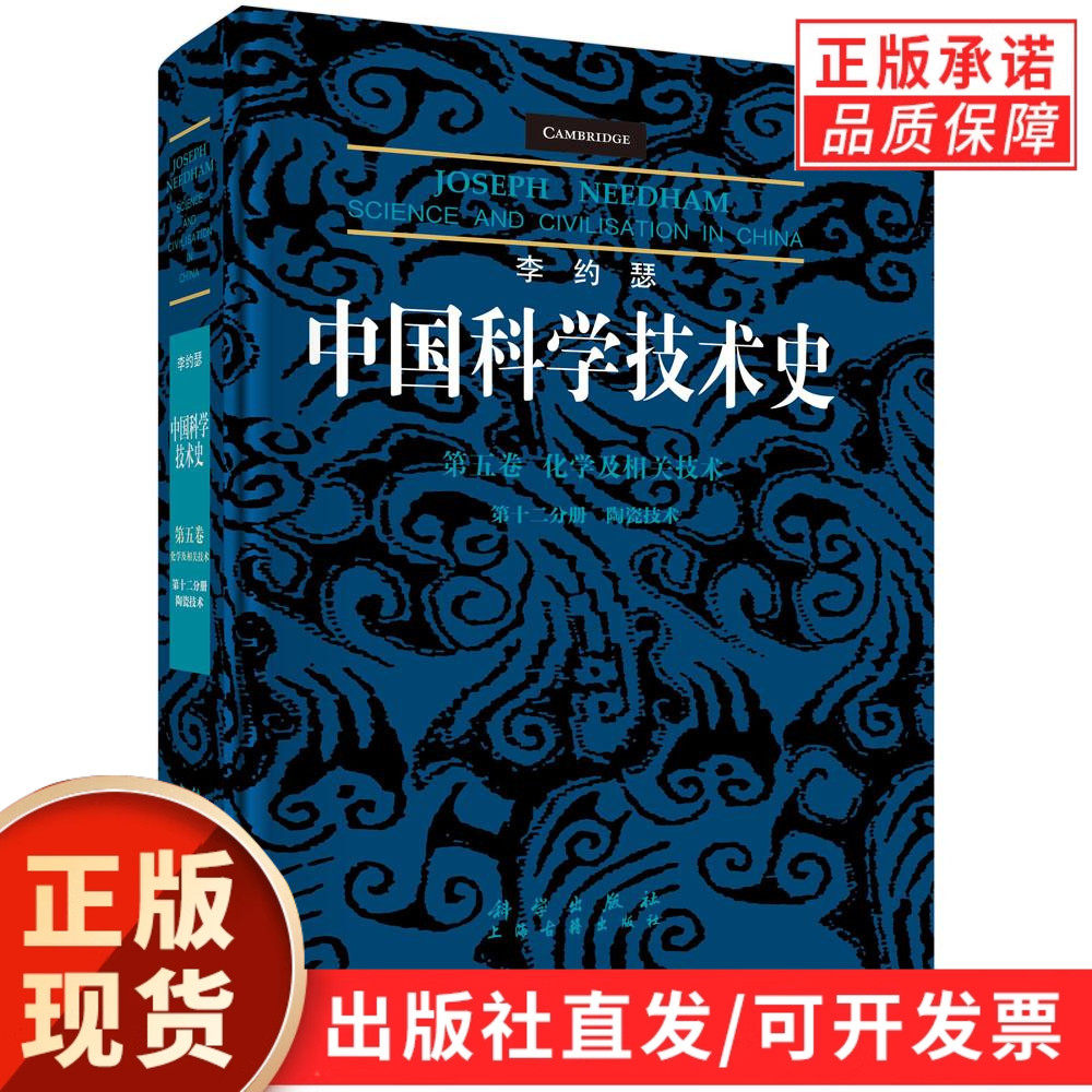 【现货正版】李约瑟中国科学技术史第五卷化学及相关技术第十二分册陶瓷技术 中国古代陶瓷技术研究的基础及准备 科学出版社