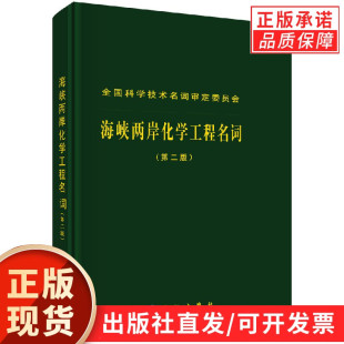 海峡两岸化学工程名词 第二版