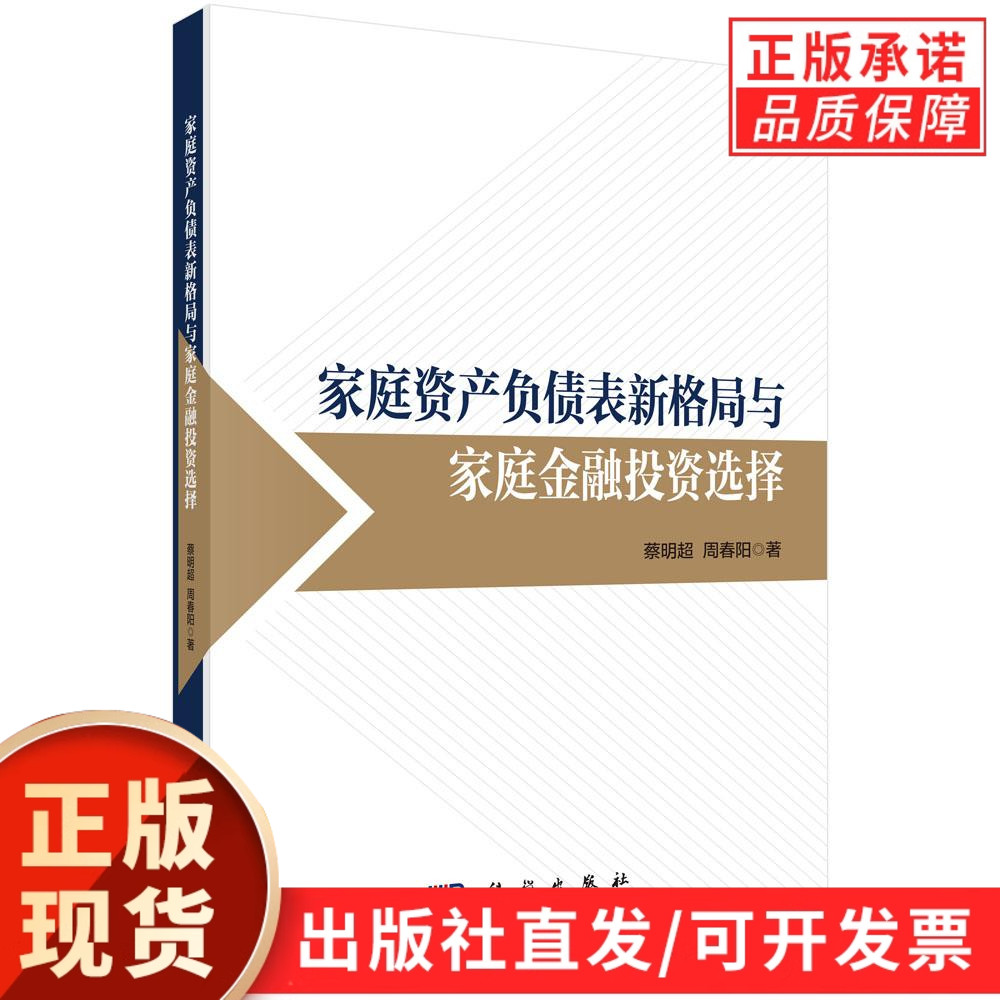 家庭资产负债表新格局与家庭金融投资选择