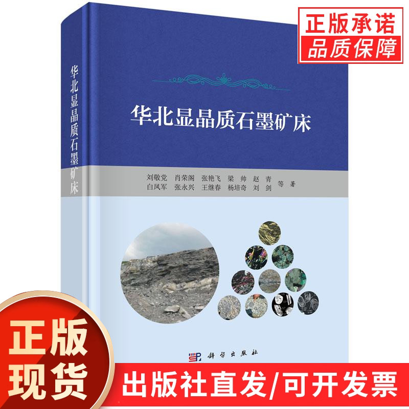 华北显晶质石墨矿床
