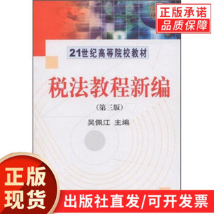 税法教程新编(第三版)吴佩江著