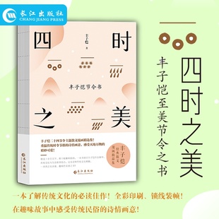 现货正版 四时之美 丰子恺节令书 诗情画意一本真正有灵魂 丰子恺二十四节令诗主题散文漫画精品集 在趣味故事中感受传统民俗