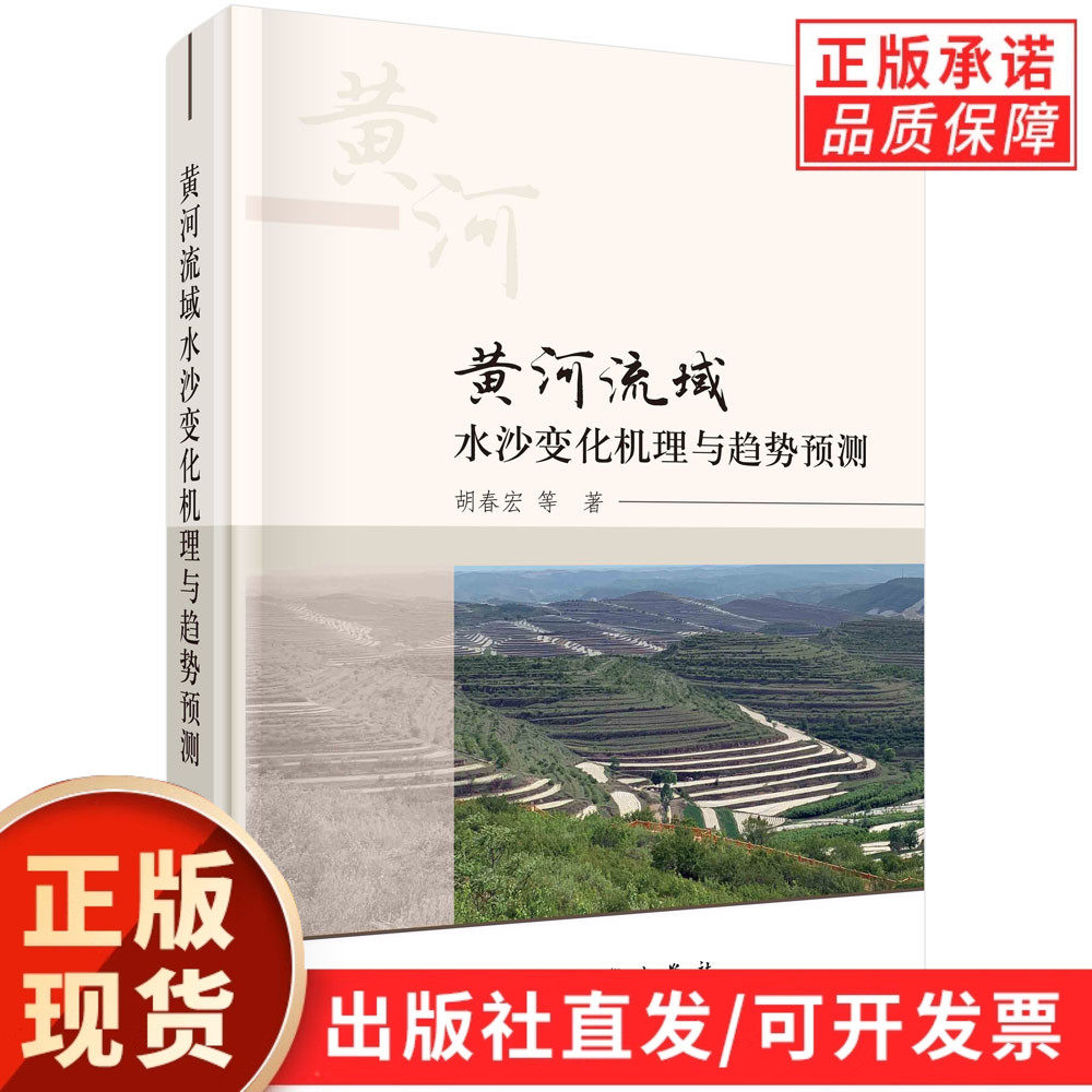 黄河流域水沙变化机理与趋势预测