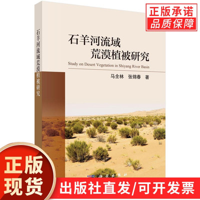 石羊河流域荒漠植被研究