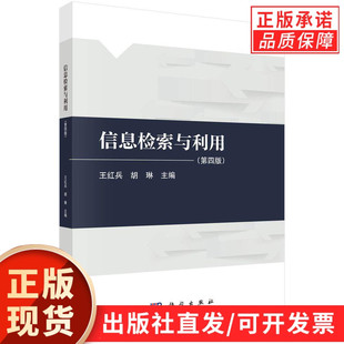 【现货正版】信息检索与利用第四版第4版 王红兵 胡琳 主编 科学出版社 介绍数字信息资源、信息检索思路和方法等内容