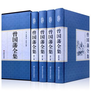 【现货正版】全套4册曾国藩全集 曾国藩传曾文正公全集家训挺经冰鉴历史名人政治人物传记书籍 人生哲学识人用人之道书籍